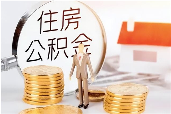 赵县公积金不在职了可以取出来吗（住房公积金不工作了可以拿出来吗?）