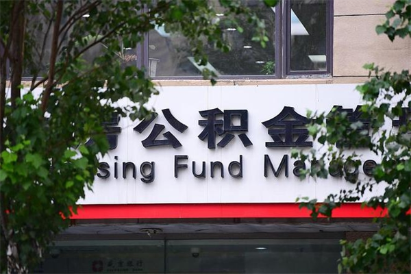 赵县在职人员怎么取公积金（在职人员提取公积金流程）