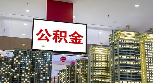 赵县离职公积金的提方法（离职公积金怎么提）